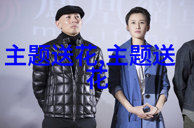 贺喜演出花语