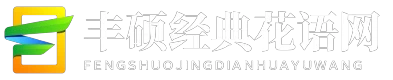 丰硕经典花语网